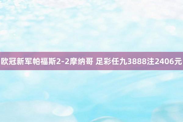 欧冠新军帕福斯2-2摩纳哥 足彩任九3888注2406元