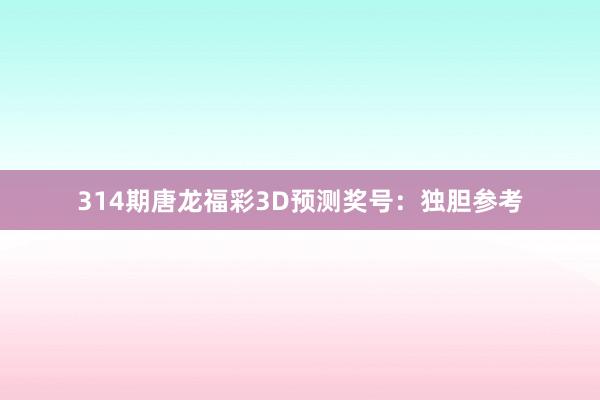 314期唐龙福彩3D预测奖号：独胆参考